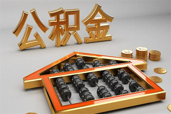 金湖住房基金多少钱能提（住房基金12%）