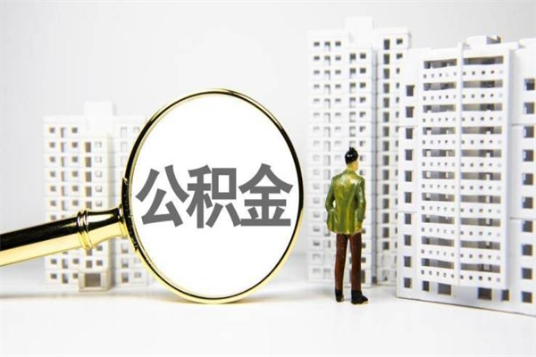 金湖公积金提取（公积金提取方法）