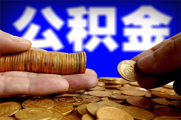 金湖贷款还完怎么取公积金（还完贷款后公积金能取出来吗）