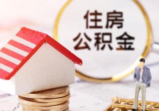金湖贷款还完怎么取公积金（还完贷款后公积金能取出来吗）
